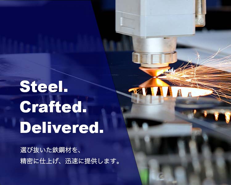 選び抜いた鉄鋼材を、精密に仕上げ、迅速に提供します。